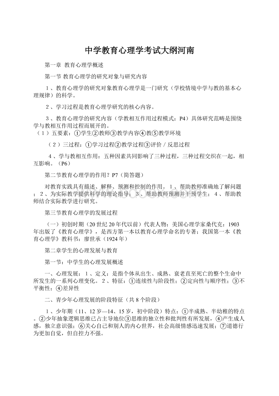 中学教育心理学考试大纲河南.docx_第1页