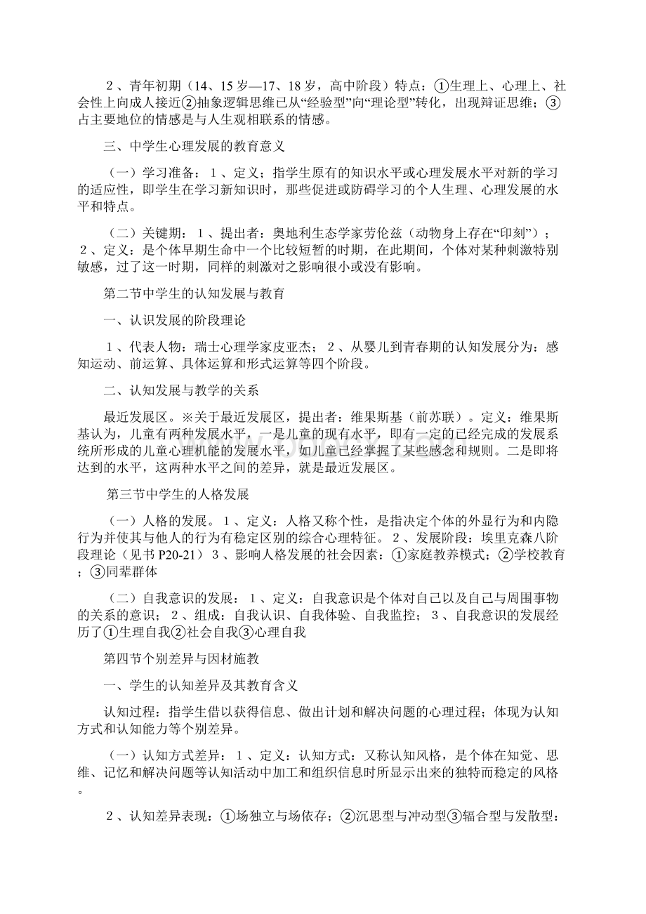 中学教育心理学考试大纲河南.docx_第2页