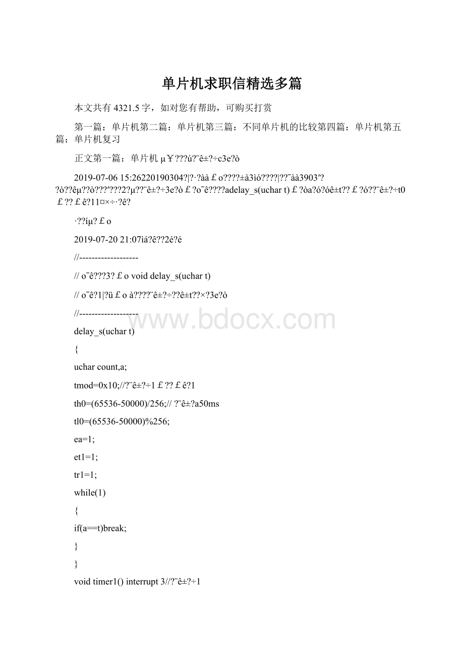 单片机求职信精选多篇文档格式.docx