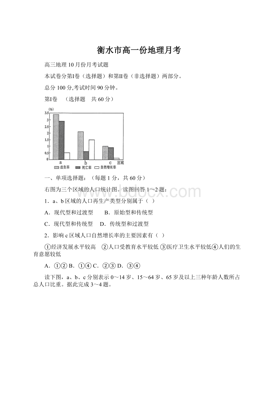 衡水市高一份地理月考Word文档格式.docx