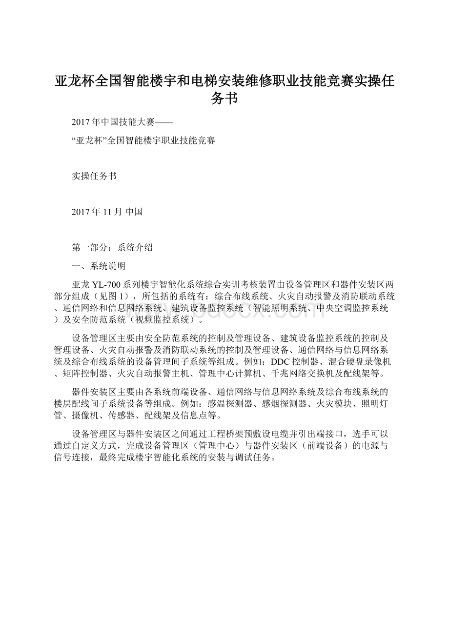 亚龙杯全国智能楼宇和电梯安装维修职业技能竞赛实操任务书Word下载.docx