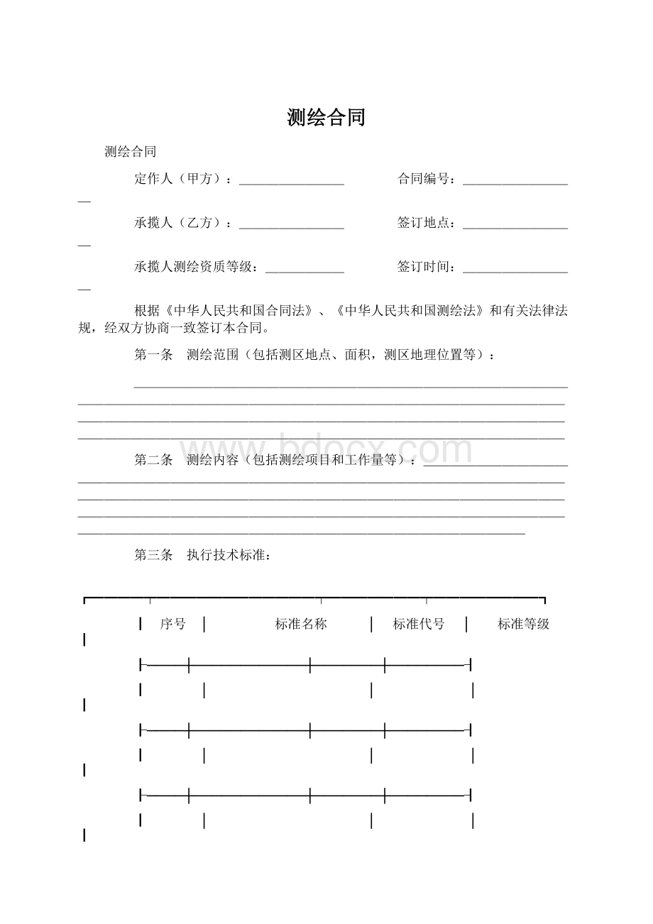 测绘合同Word文档下载推荐.docx_第1页