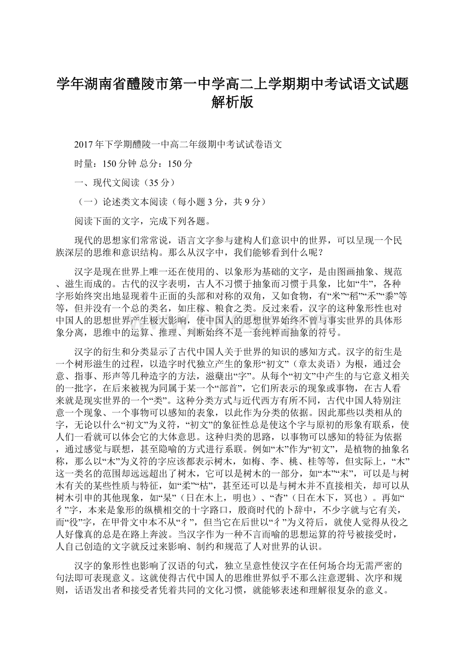 学年湖南省醴陵市第一中学高二上学期期中考试语文试题 解析版.docx