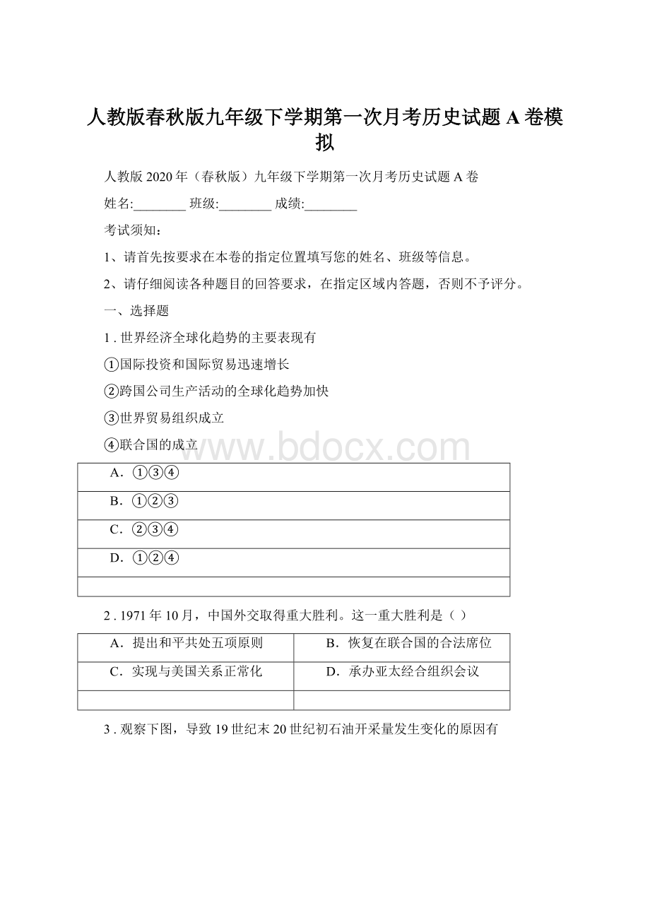 人教版春秋版九年级下学期第一次月考历史试题A卷模拟Word格式文档下载.docx