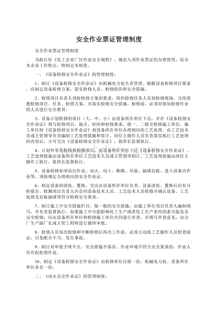 安全作业票证管理制度Word文档格式.docx