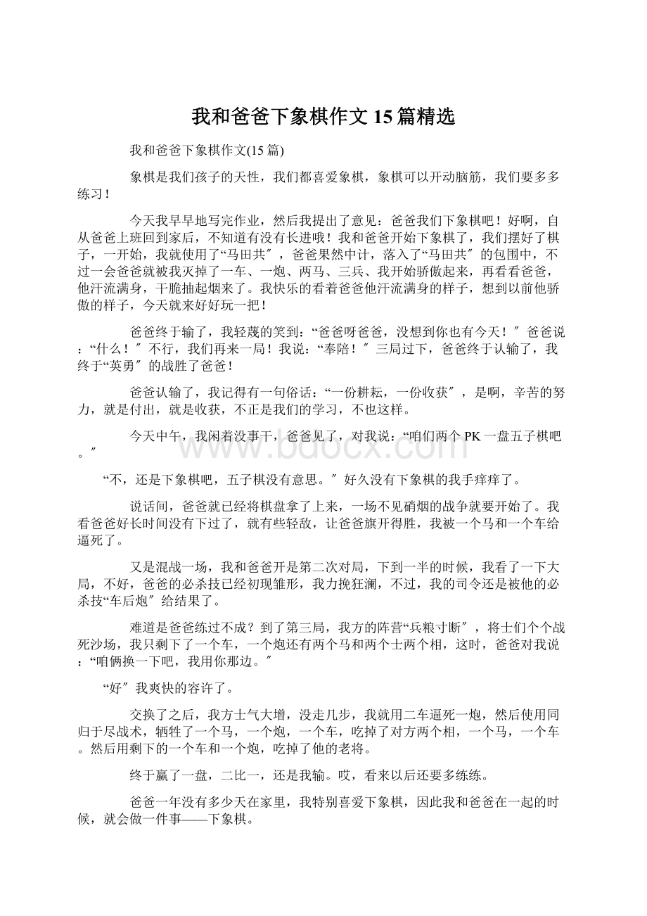 我和爸爸下象棋作文15篇精选Word文件下载.docx