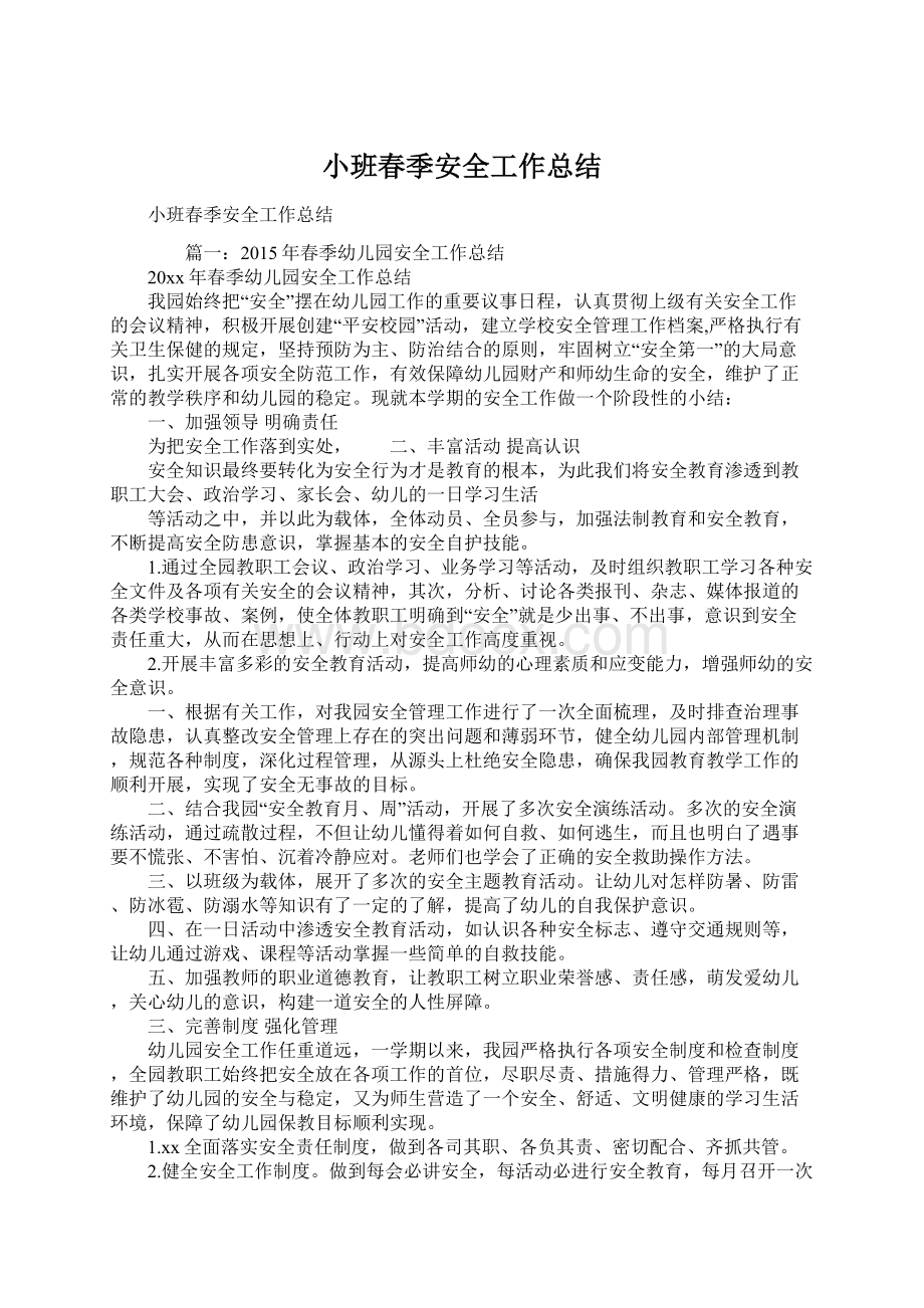 小班春季安全工作总结Word文件下载.docx_第1页