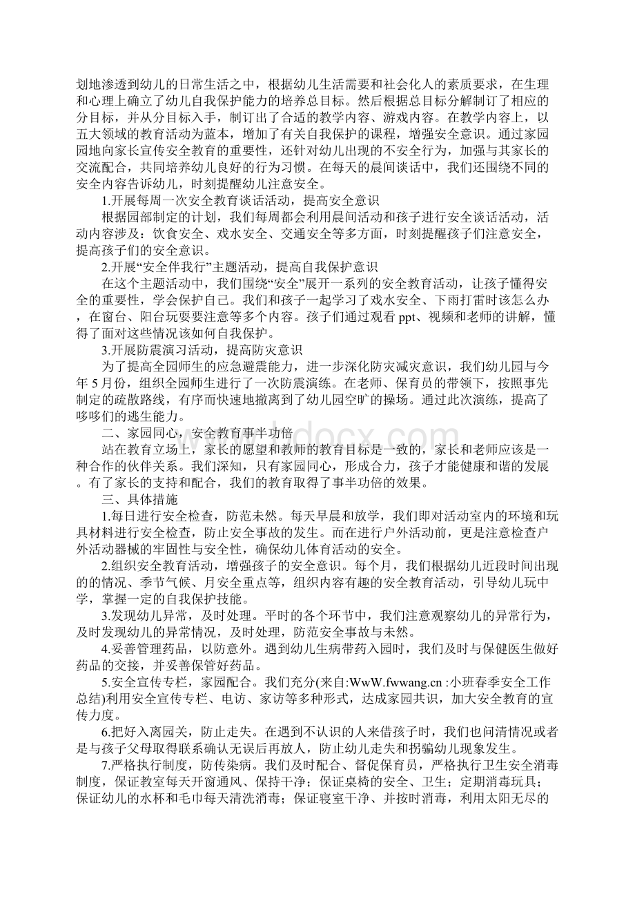 小班春季安全工作总结Word文件下载.docx_第3页