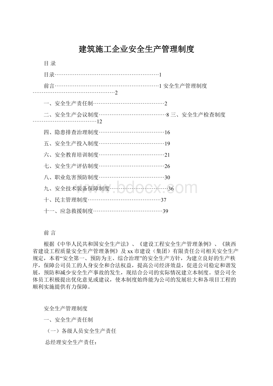 建筑施工企业安全生产管理制度.docx