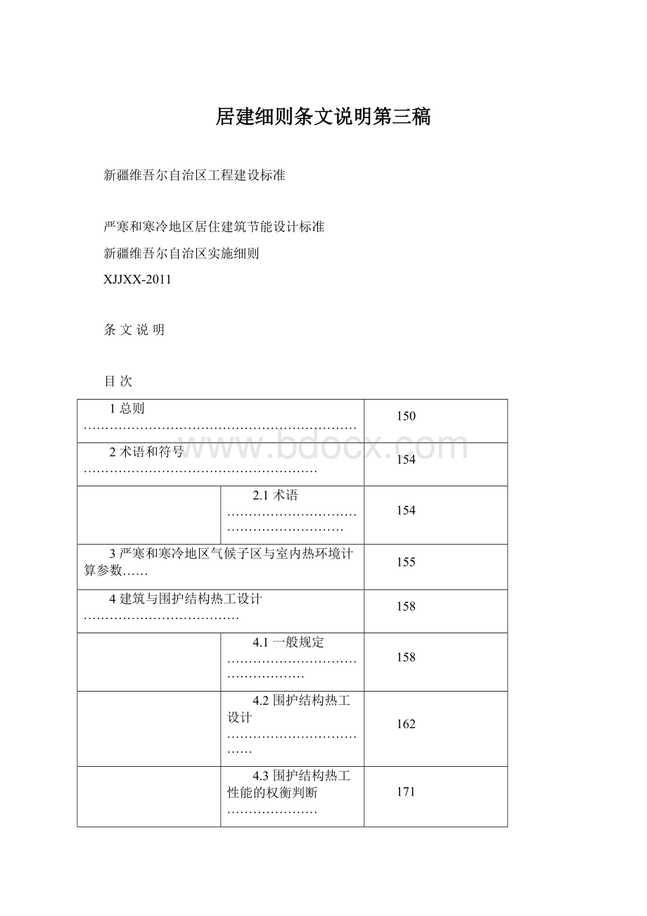 居建细则条文说明第三稿.docx