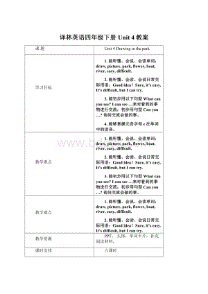 译林英语四年级下册Unit 4教案Word下载.docx