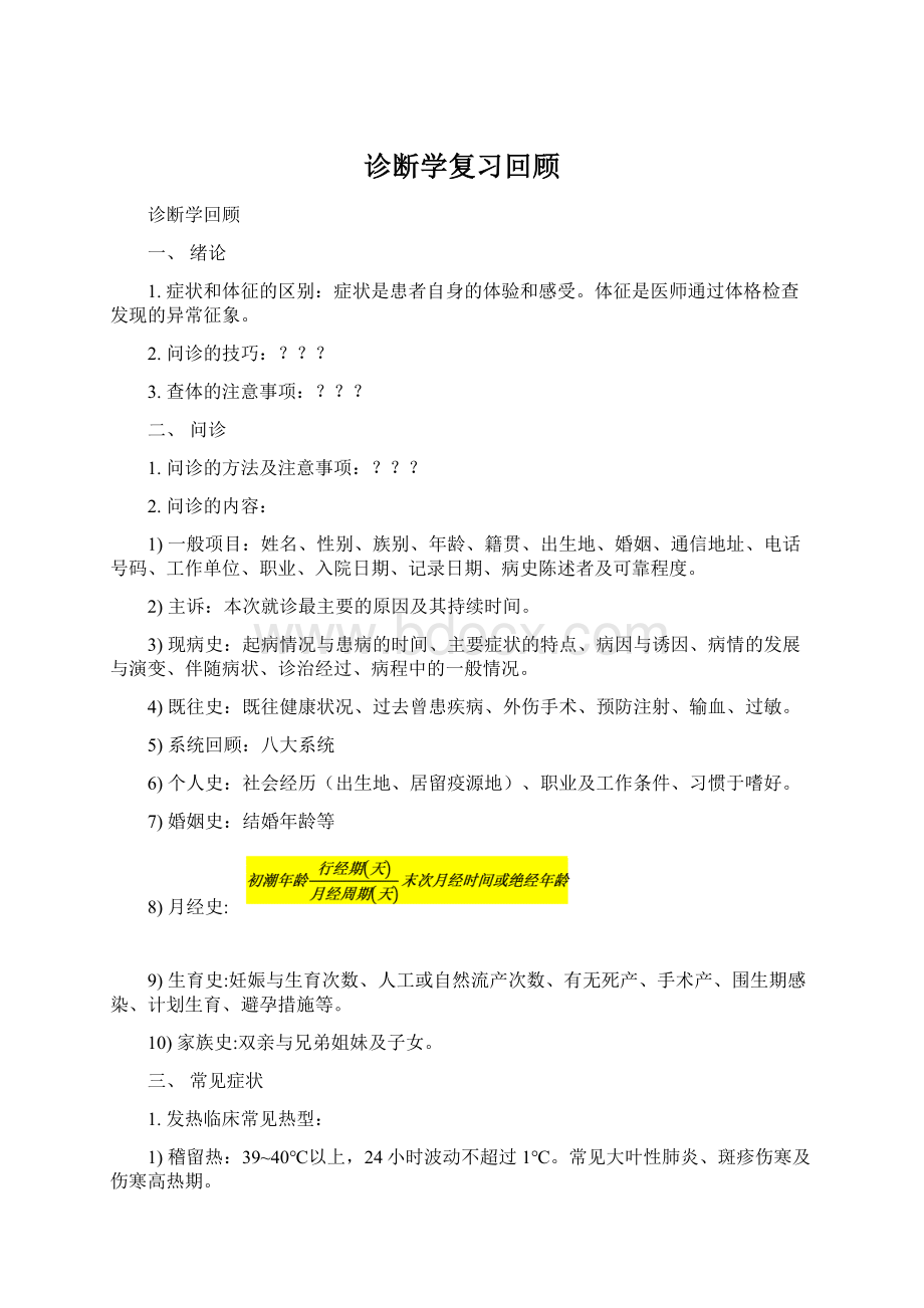 诊断学复习回顾.docx_第1页