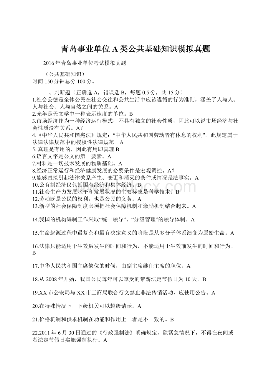 青岛事业单位A类公共基础知识模拟真题.docx