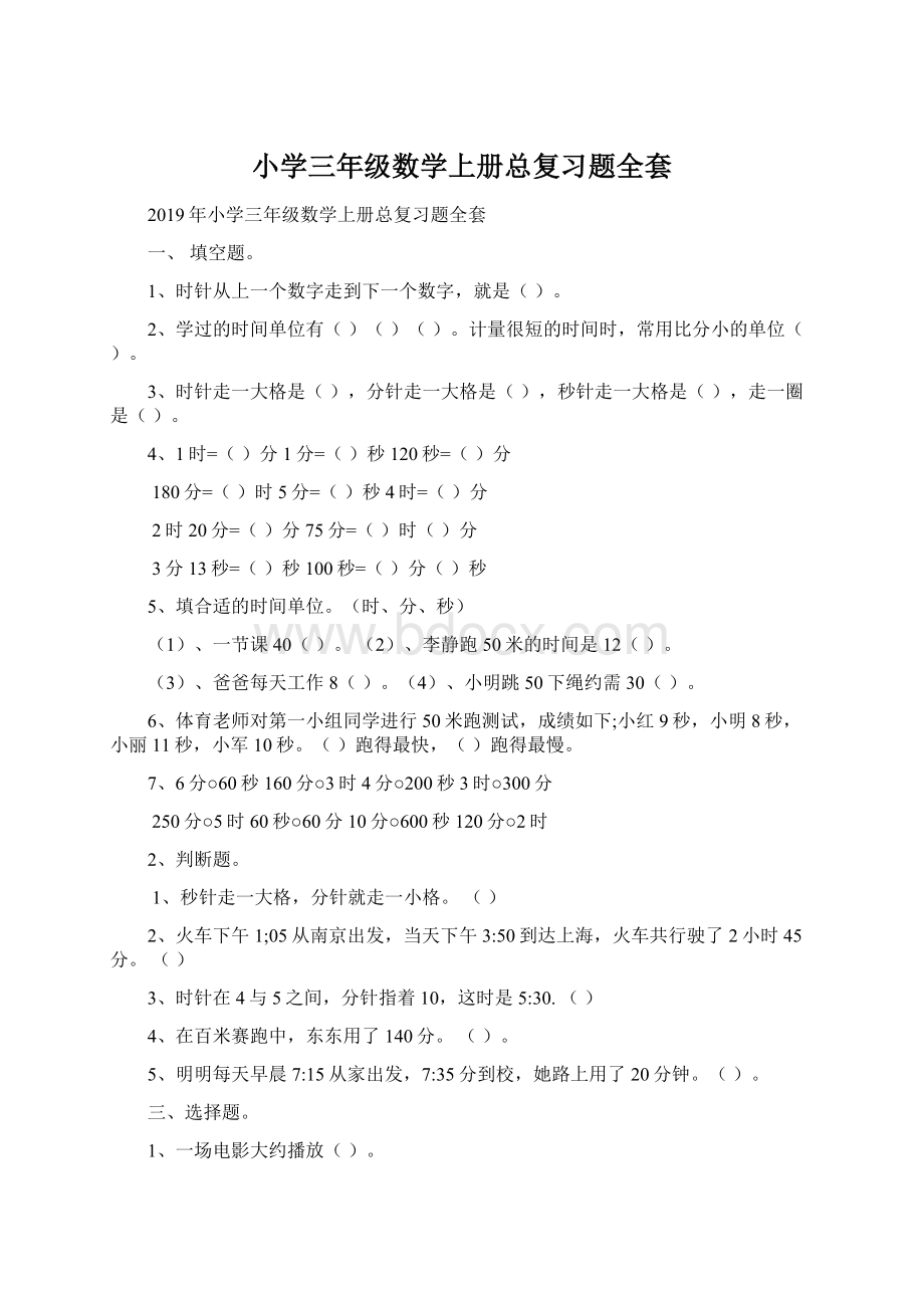 小学三年级数学上册总复习题全套.docx