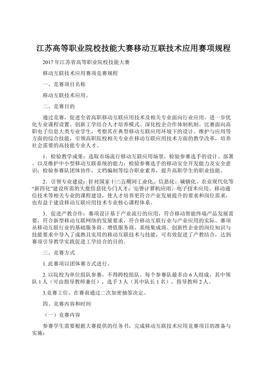 江苏高等职业院校技能大赛移动互联技术应用赛项规程文档格式.docx