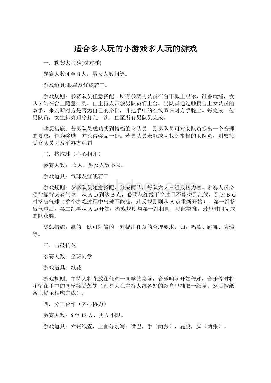 适合多人玩的小游戏多人玩的游戏.docx_第1页