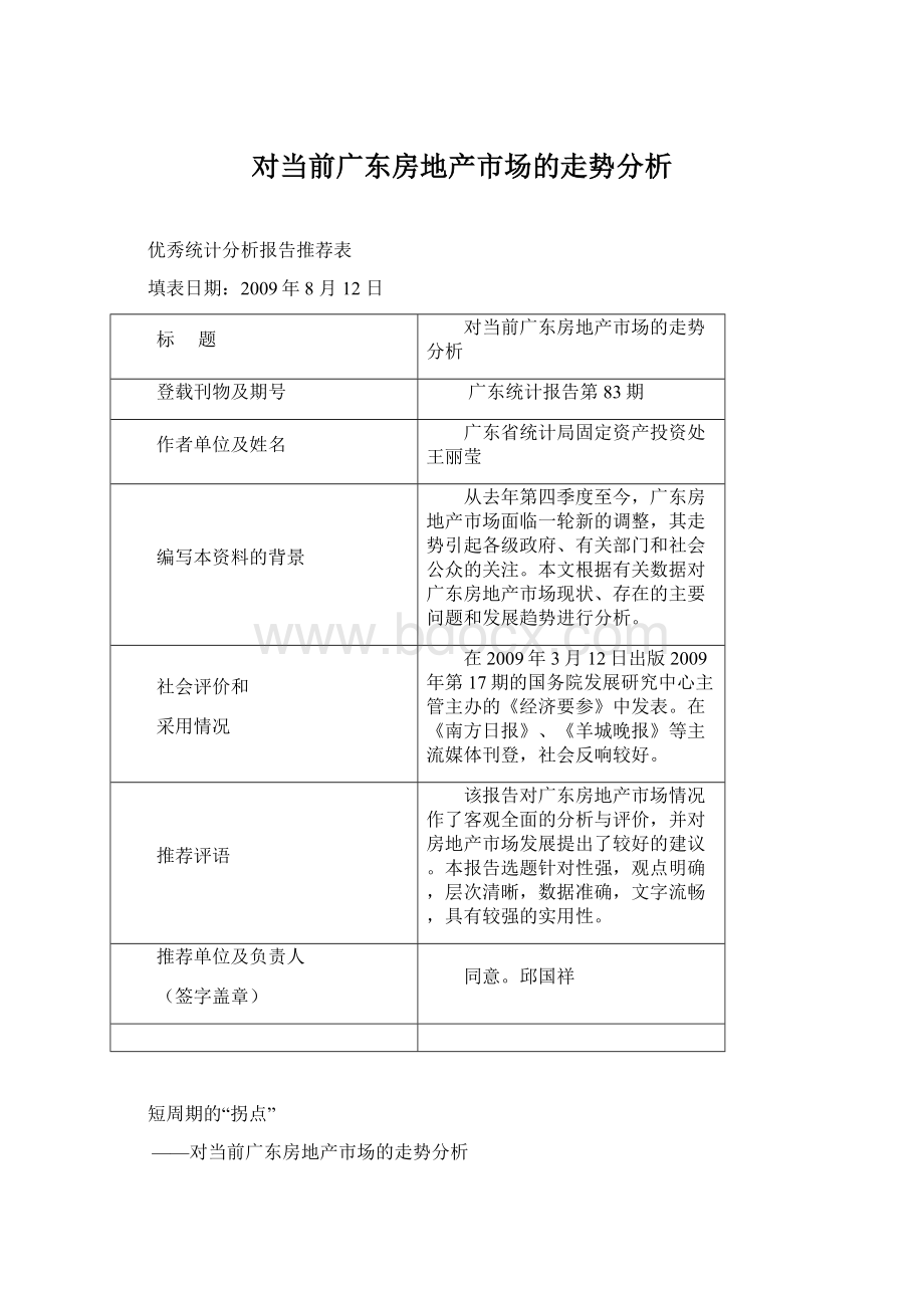 对当前广东房地产市场的走势分析文档格式.docx