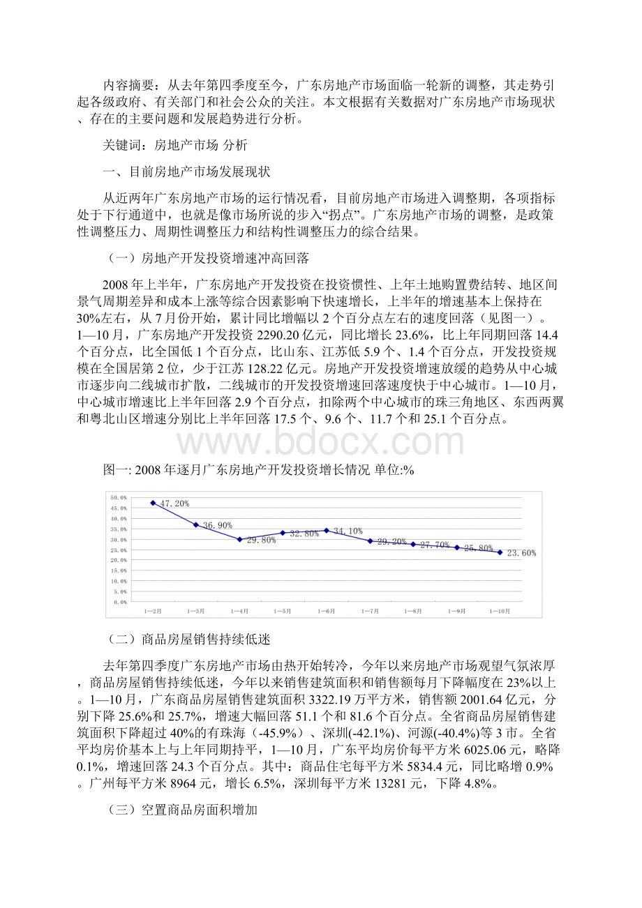 对当前广东房地产市场的走势分析文档格式.docx_第2页