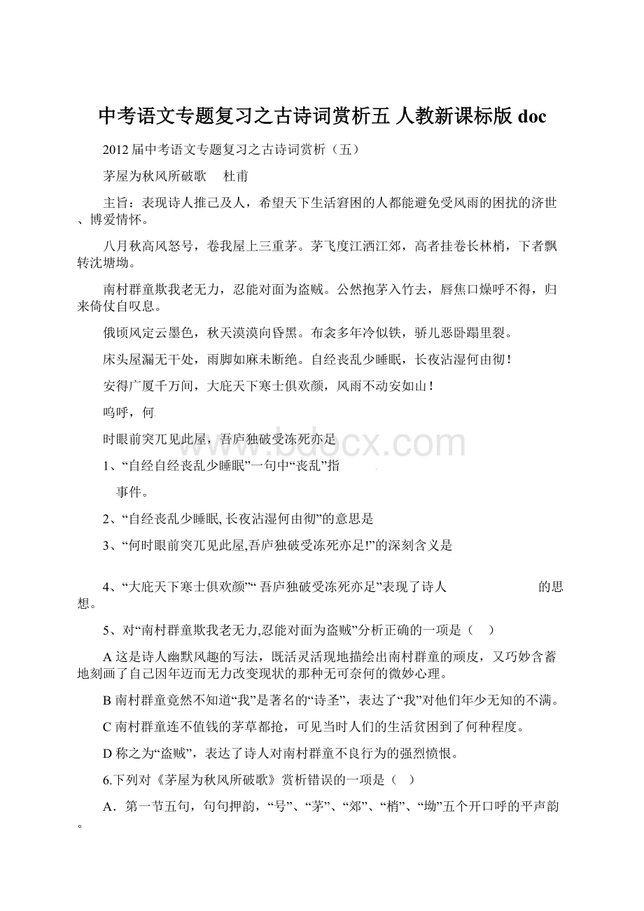 中考语文专题复习之古诗词赏析五 人教新课标版docWord格式文档下载.docx_第1页