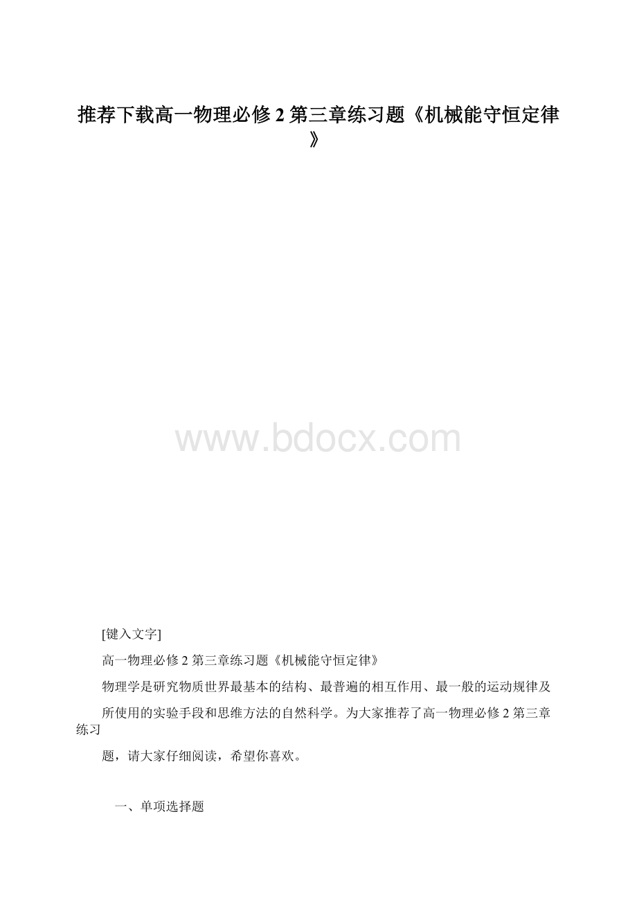 推荐下载高一物理必修2第三章练习题《机械能守恒定律》.docx_第1页