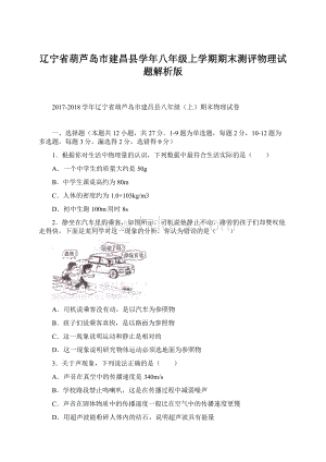 辽宁省葫芦岛市建昌县学年八年级上学期期末测评物理试题解析版.docx