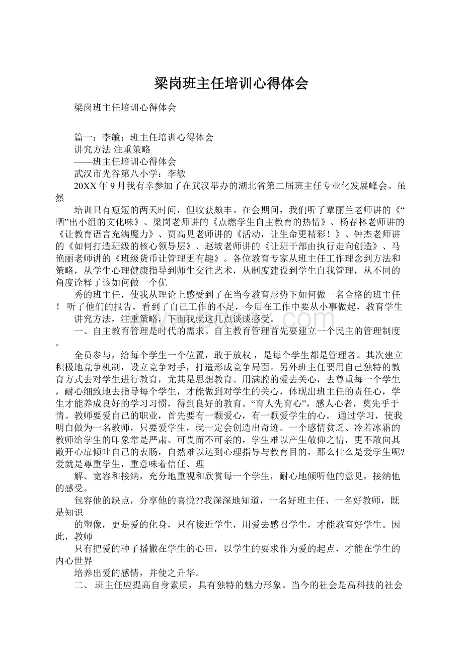 梁岗班主任培训心得体会.docx_第1页