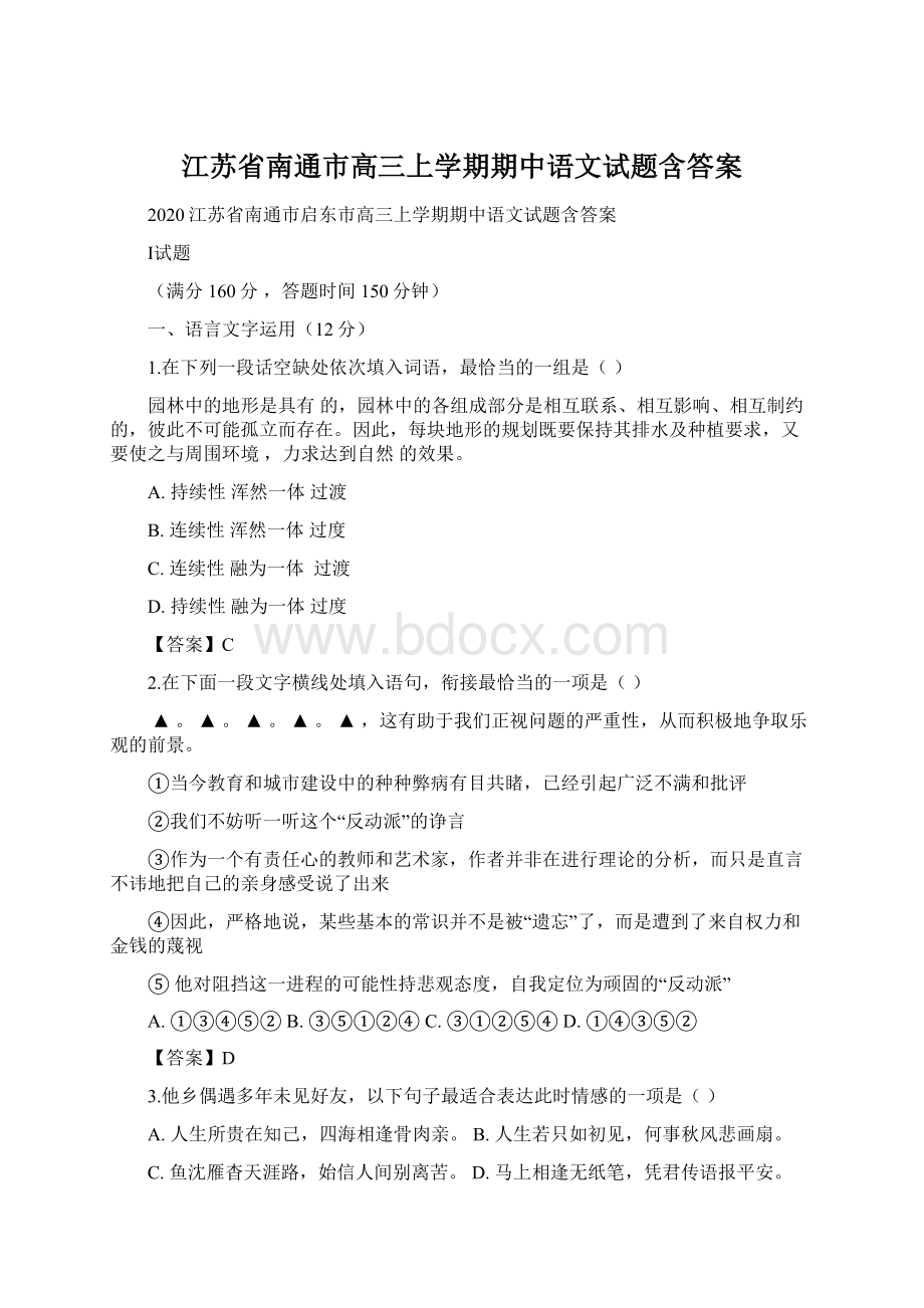 江苏省南通市高三上学期期中语文试题含答案Word文档格式.docx