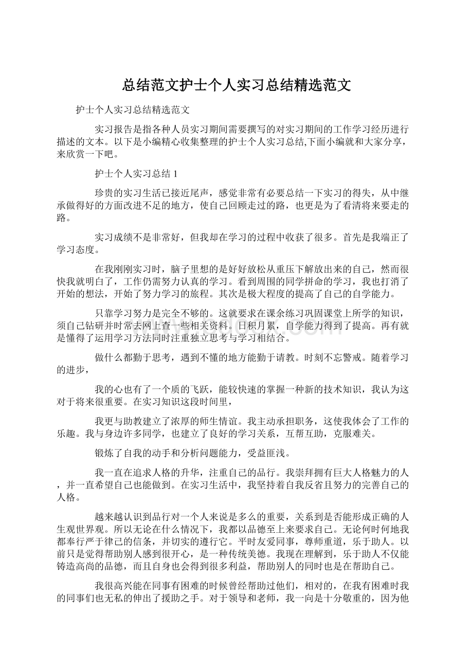 总结范文护士个人实习总结精选范文Word文档格式.docx