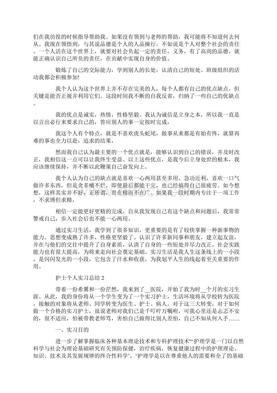 总结范文护士个人实习总结精选范文Word文档格式.docx_第2页