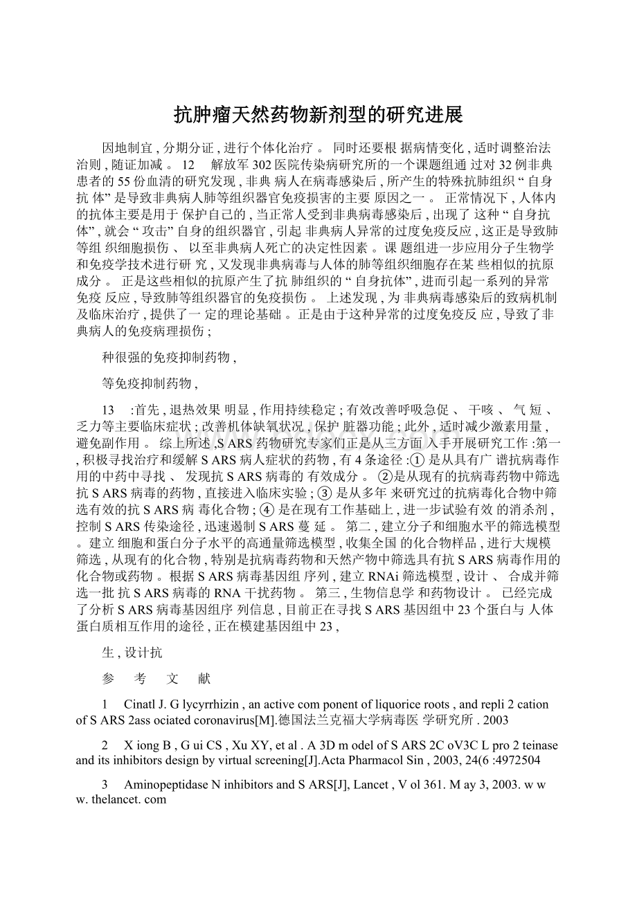 抗肿瘤天然药物新剂型的研究进展Word格式文档下载.docx