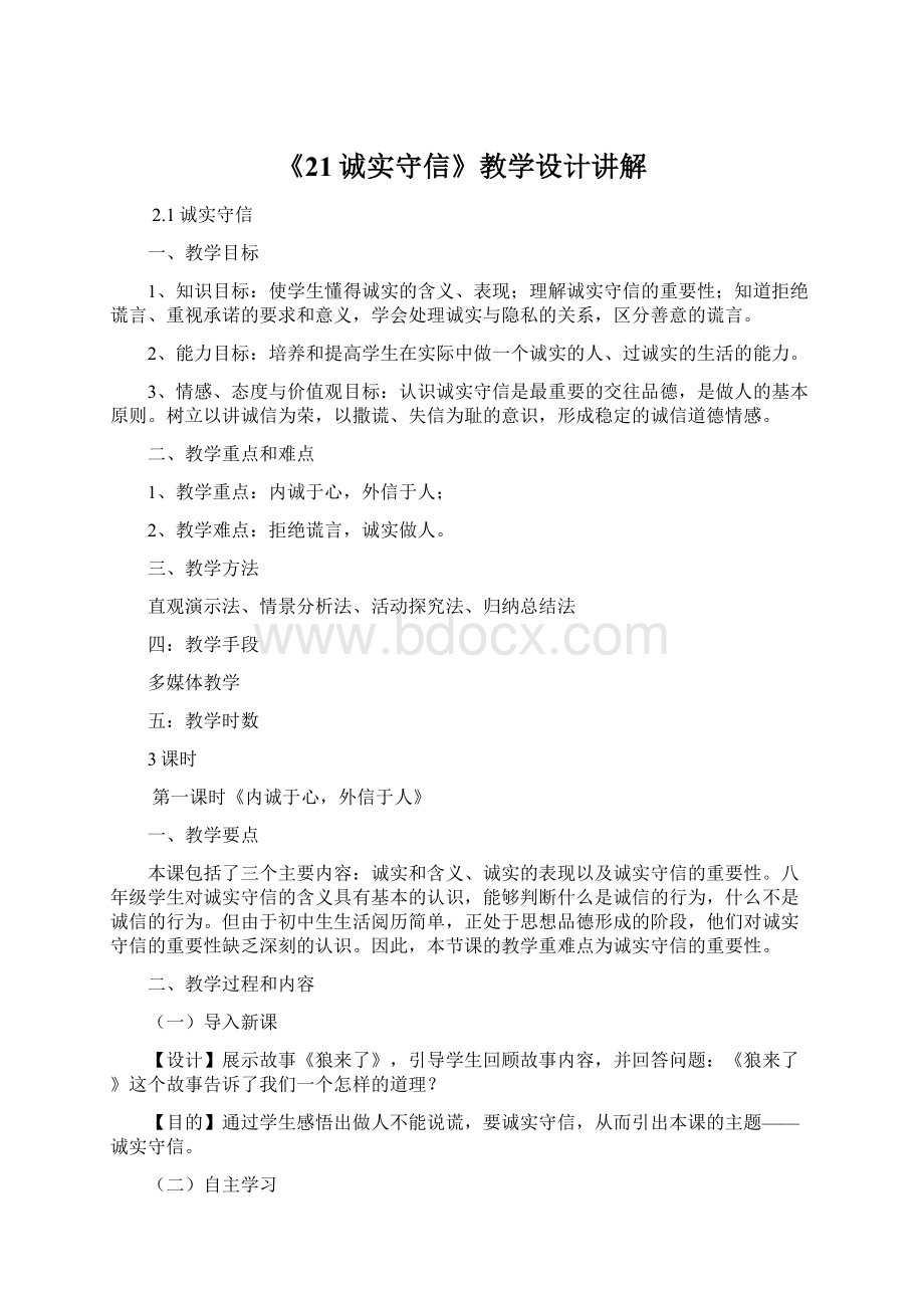 《21诚实守信》教学设计讲解文档格式.docx