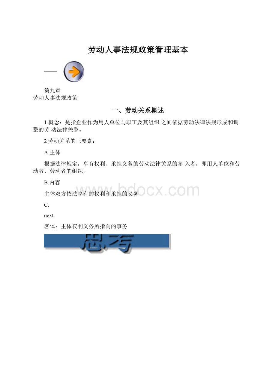 劳动人事法规政策管理基本Word下载.docx_第1页