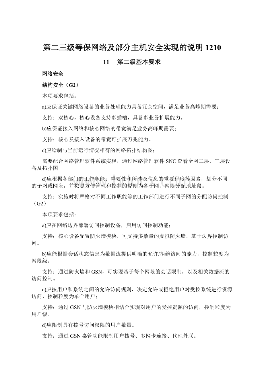 第二三级等保网络及部分主机安全实现的说明1210.docx_第1页