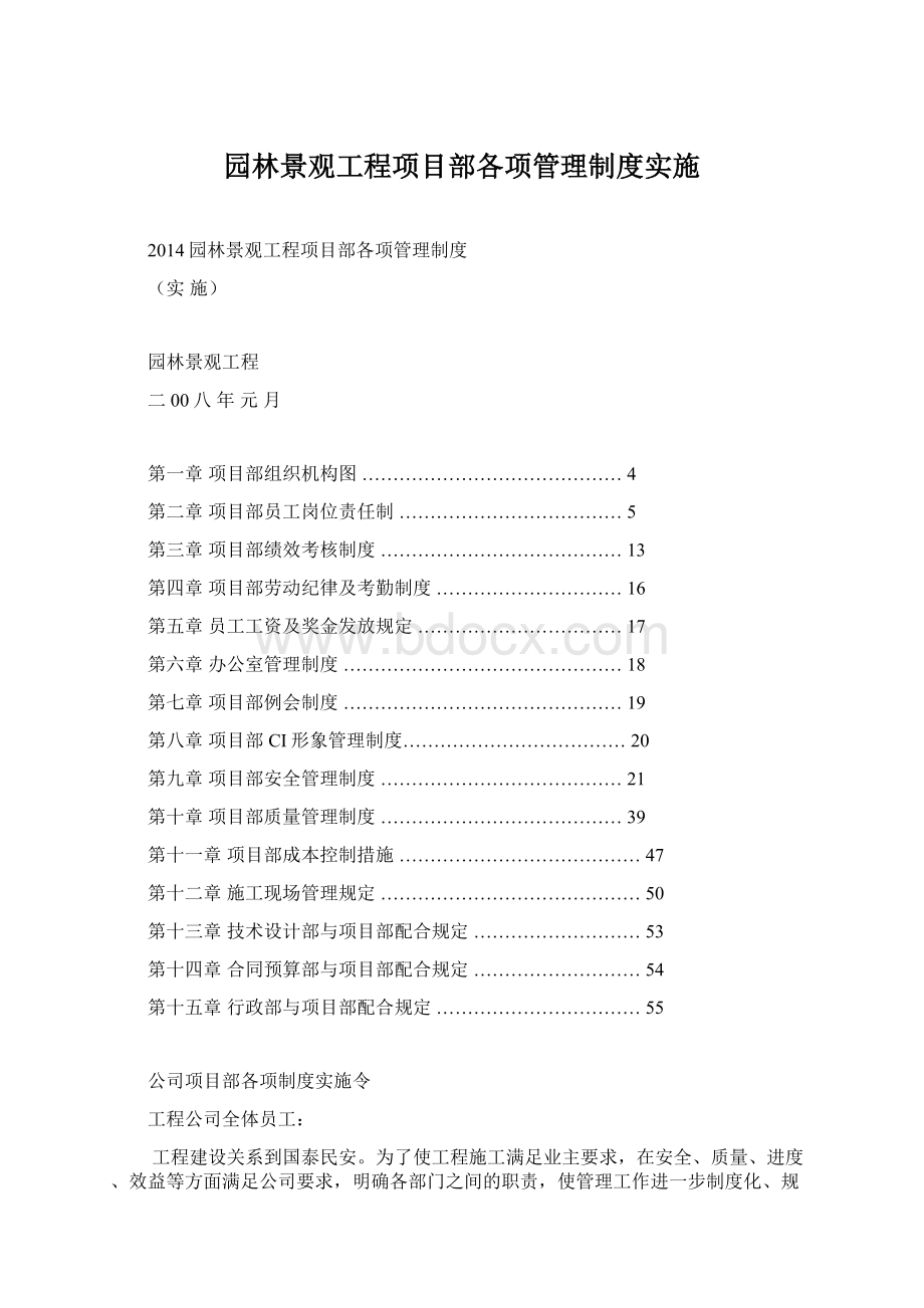 园林景观工程项目部各项管理制度实施.docx