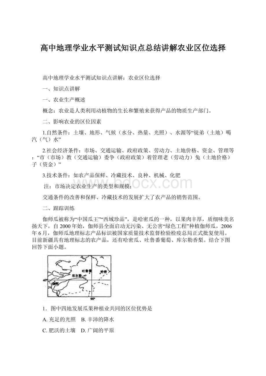 高中地理学业水平测试知识点总结讲解农业区位选择Word下载.docx