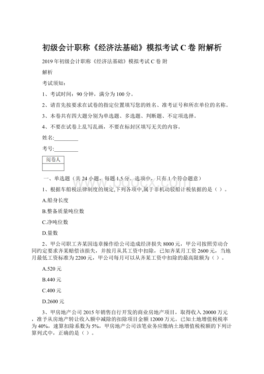 初级会计职称《经济法基础》模拟考试C卷 附解析.docx_第1页