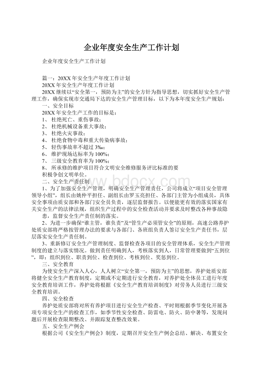 企业年度安全生产工作计划.docx