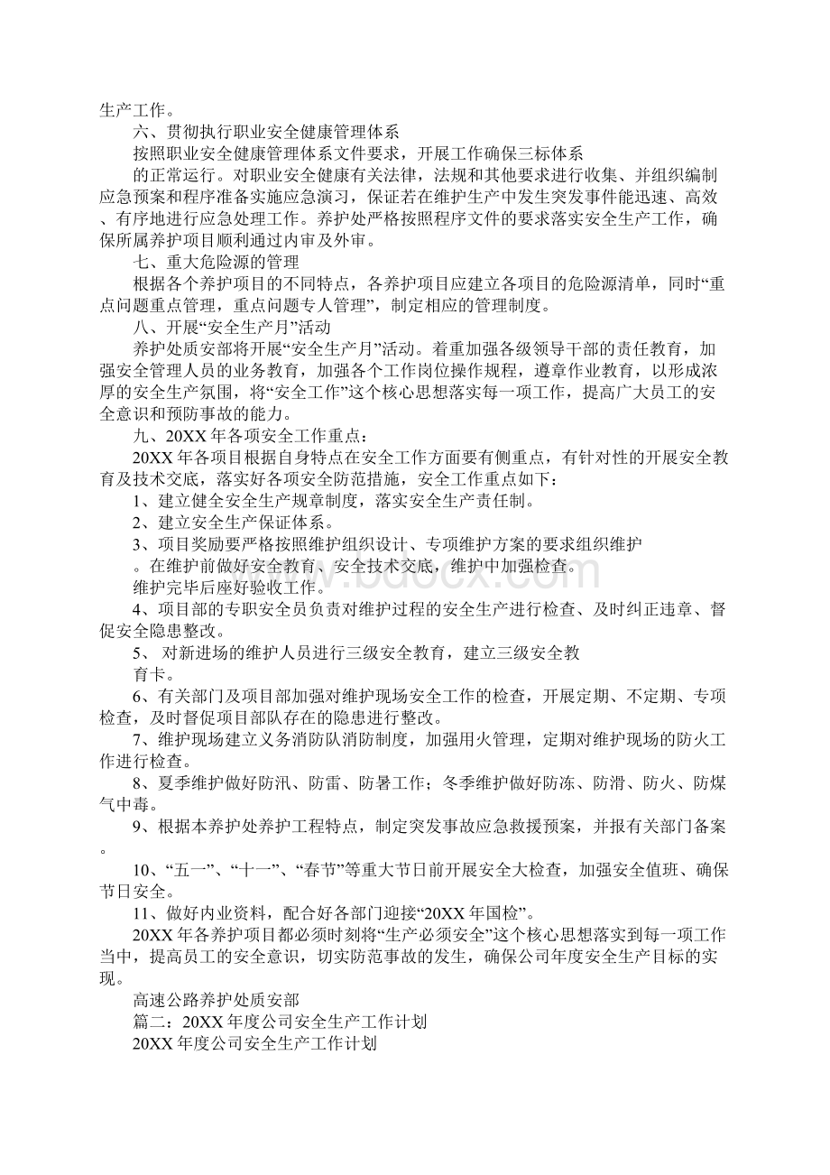 企业年度安全生产工作计划Word文件下载.docx_第2页