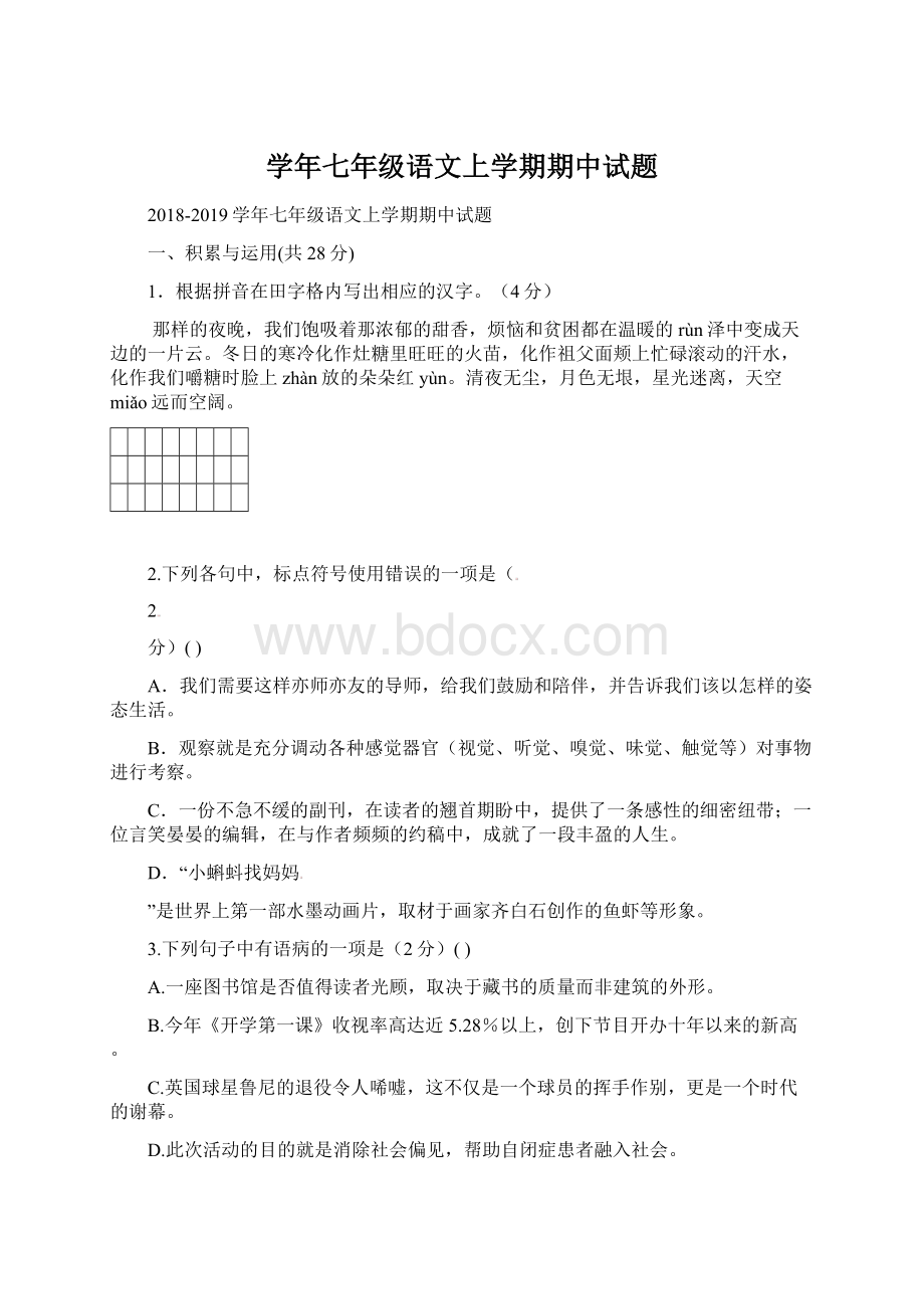 学年七年级语文上学期期中试题Word下载.docx_第1页