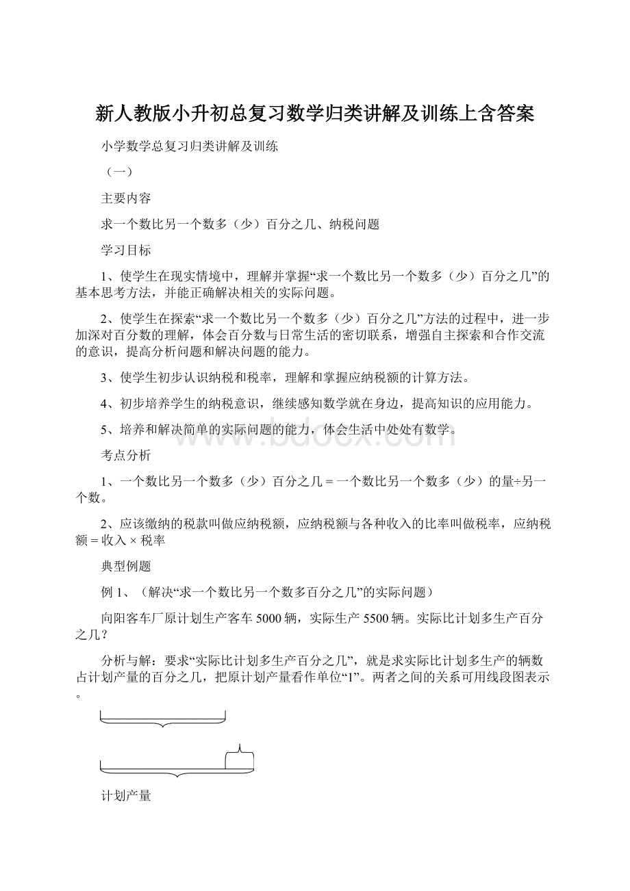 新人教版小升初总复习数学归类讲解及训练上含答案.docx_第1页