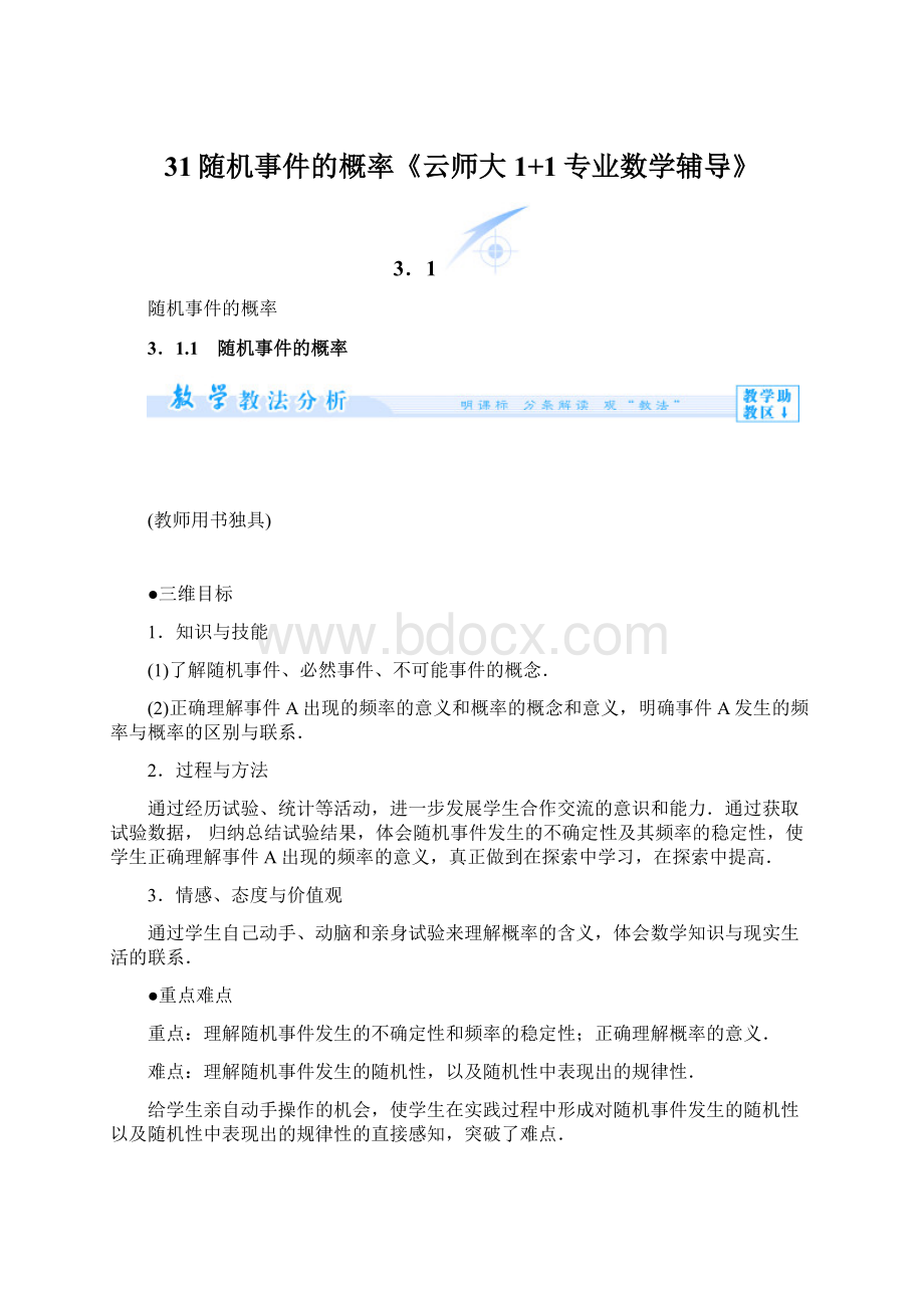 31随机事件的概率《云师大1+1专业数学辅导》Word格式.docx