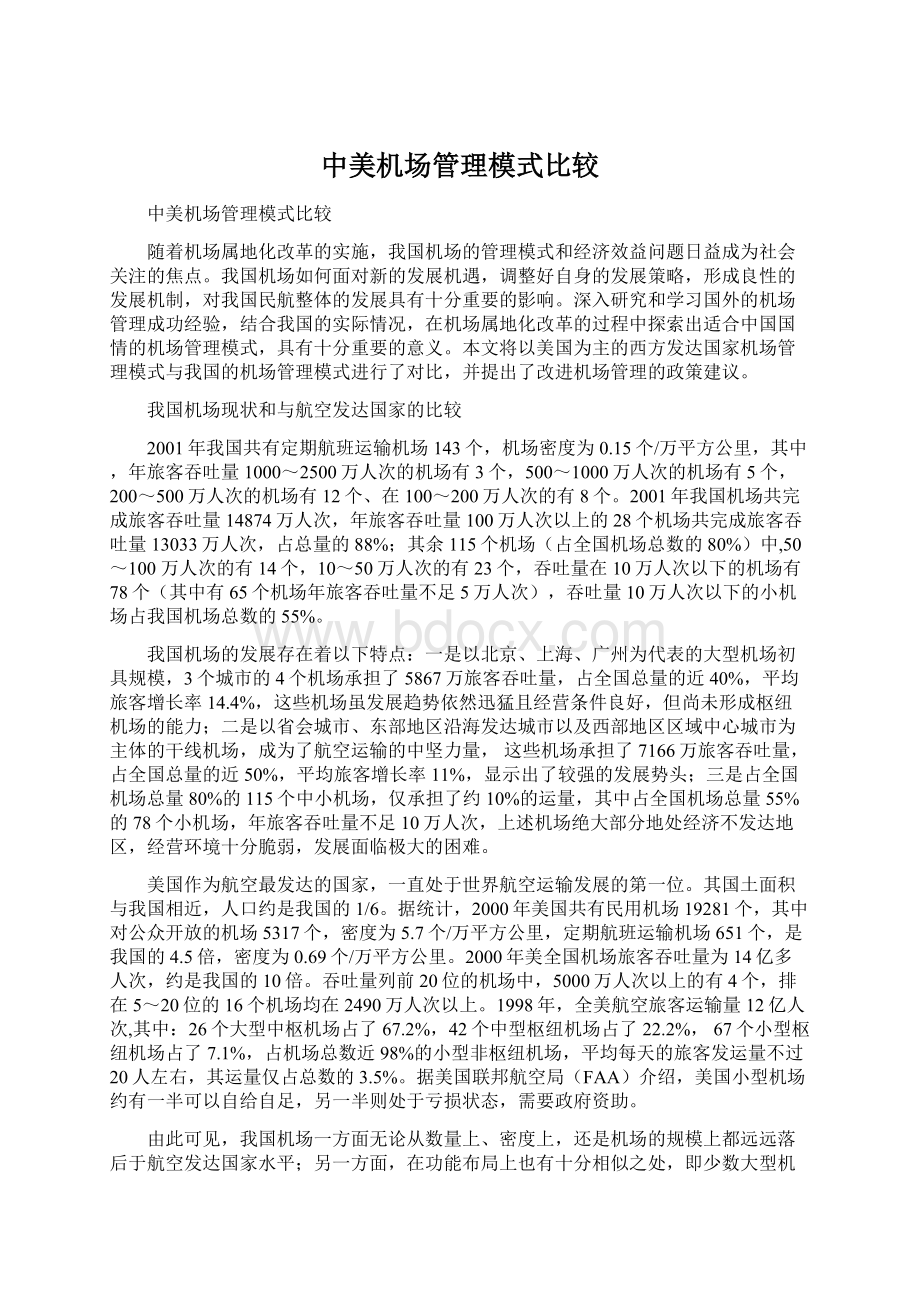 中美机场管理模式比较Word文档格式.docx_第1页