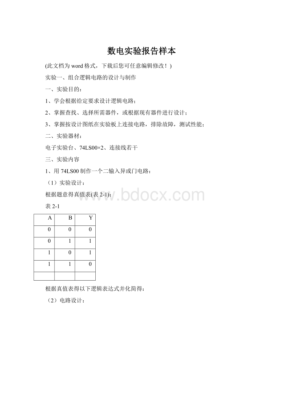 数电实验报告样本.docx