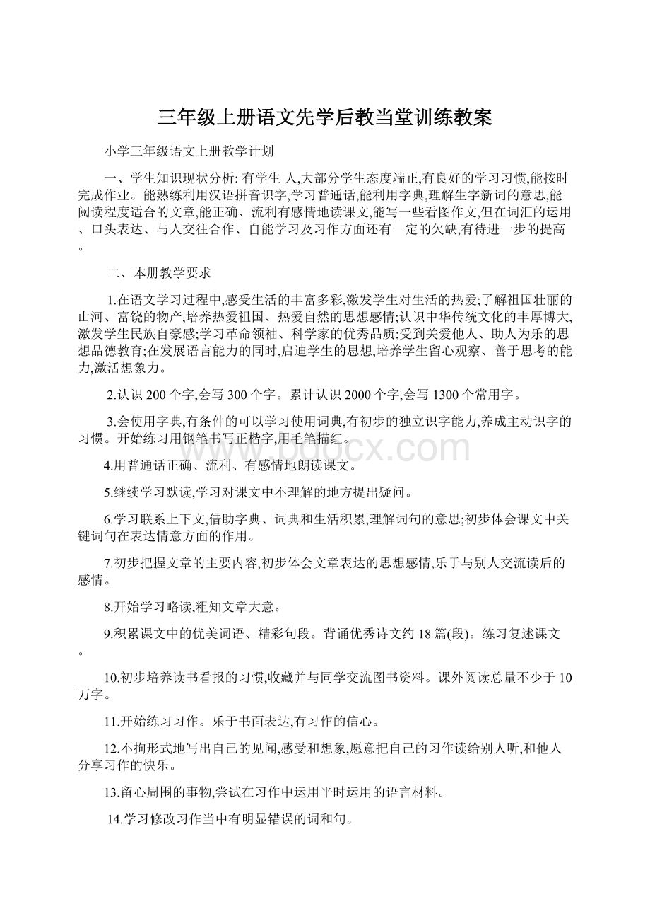 三年级上册语文先学后教当堂训练教案.docx