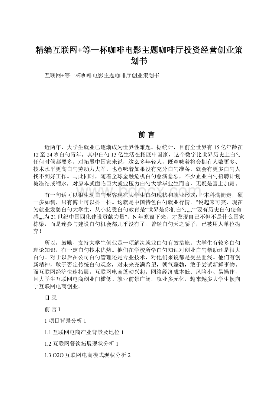 精编互联网+等一杯咖啡电影主题咖啡厅投资经营创业策划书.docx_第1页