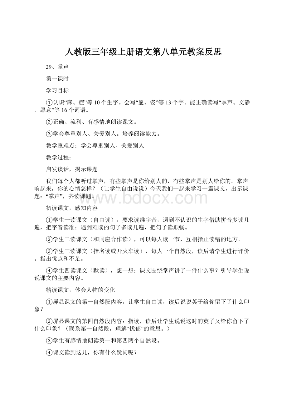 人教版三年级上册语文第八单元教案反思Word格式文档下载.docx