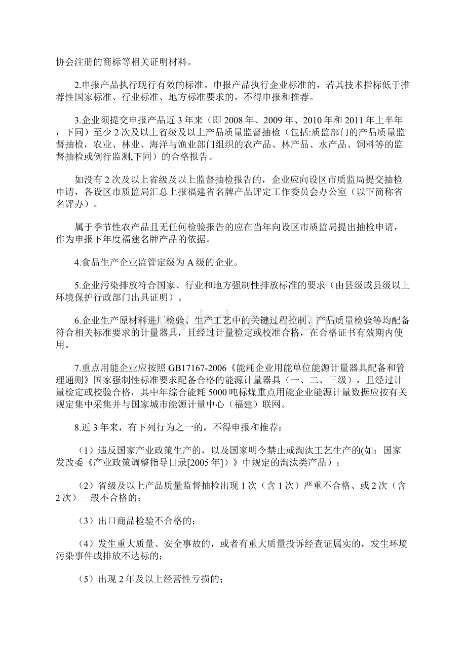 福建名牌产品评价通则Word格式文档下载.docx_第3页