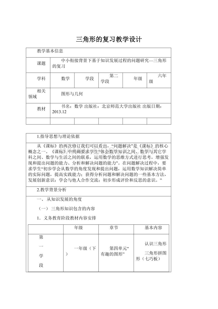 三角形的复习教学设计Word文件下载.docx