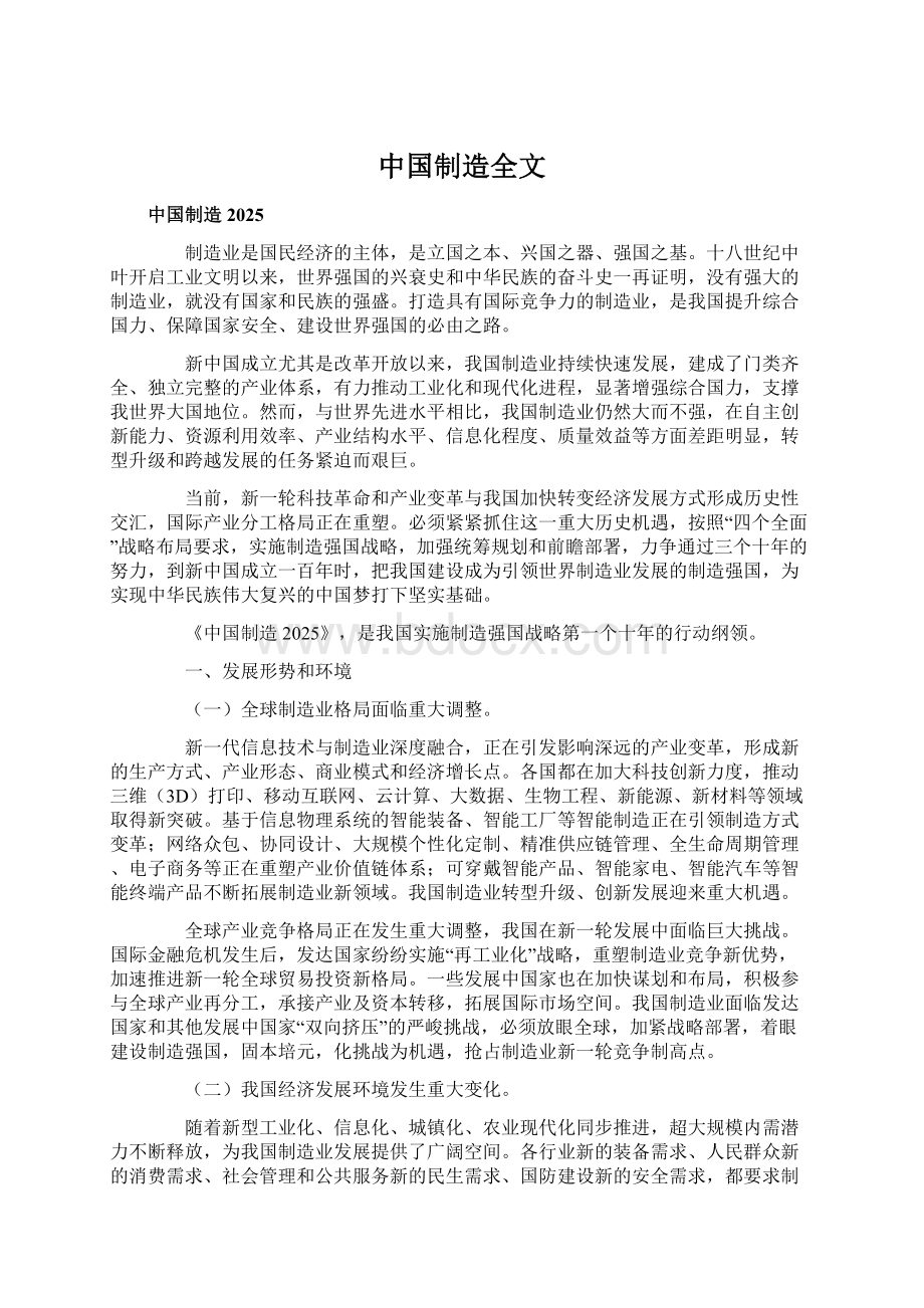 中国制造全文.docx