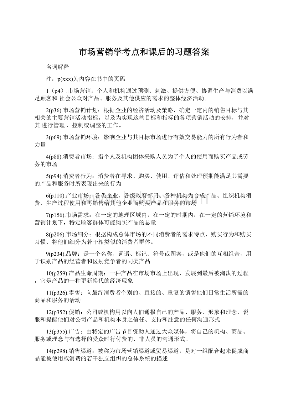 市场营销学考点和课后的习题答案.docx